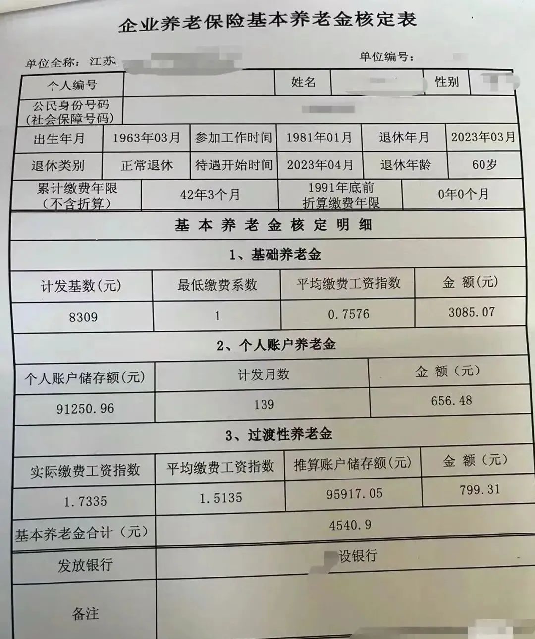 江苏某单位退休员工养老金曝光，每月4540.9元