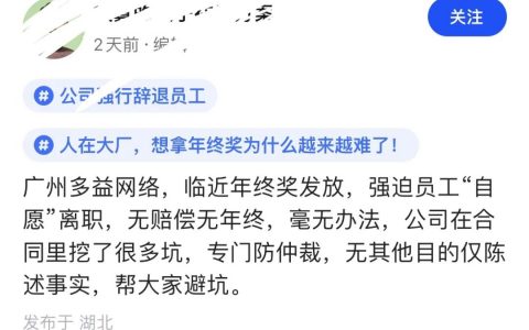 爆料多益网络强迫员工自愿离职，无年终奖不赔偿