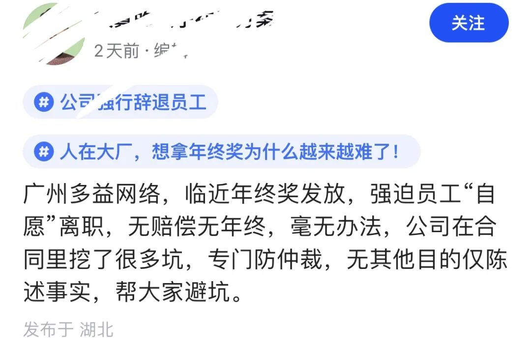 爆料多益网络强迫员工自愿离职，无年终奖不赔偿