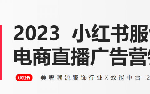 2023年小红书服饰潮流行业电商直播广告营销指南
