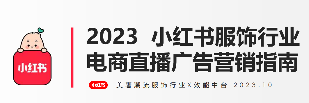 2023年小红书服饰潮流行业电商直播广告营销指南