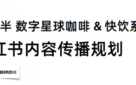 三顿半小红书内容传播规划