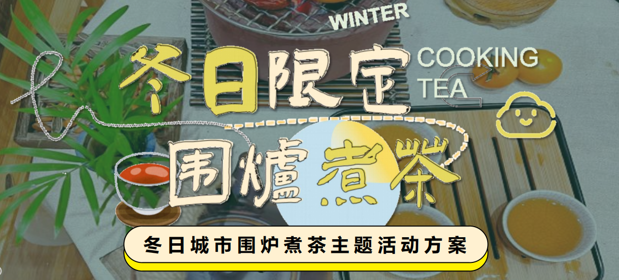 2023冬日限定城市围炉煮茶主题活动方案