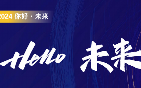 Hello 未来！科技公司年度盛会