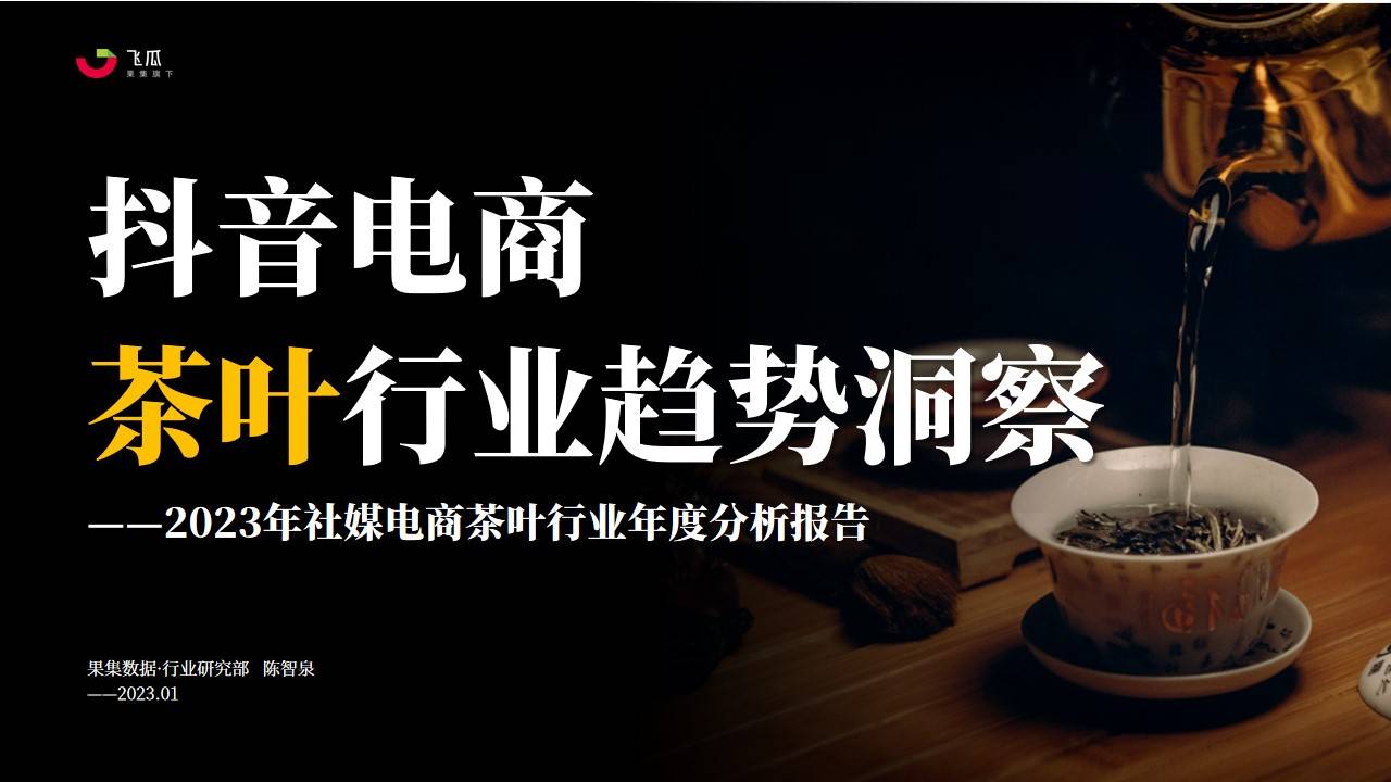 2023年社媒电商茶叶行业年度分析报告-果集行研-2024.01