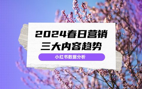 夏天多巴胺、秋天美拉德、冬天格雷系...春日营销怎么玩？丨小红书热点