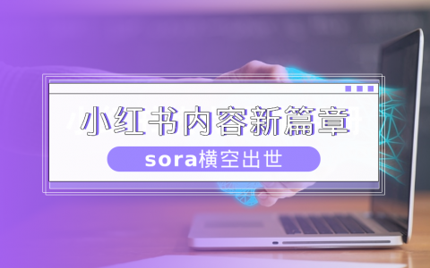 小红书数据分析：sora爆火！AI驱动内容革新