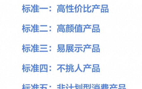 抖音电商运营：直播带货选品的6个核心标准