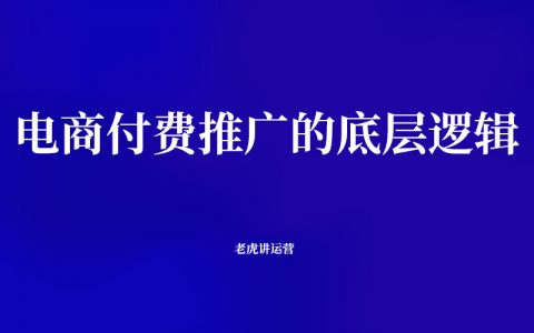 电商付费推广的底层逻辑