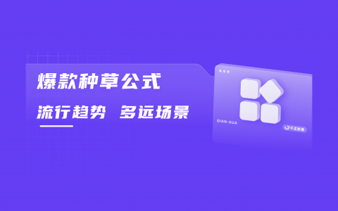 小红书种草焕新路径，营销又有哪些新打法？