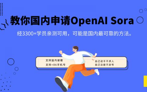 OpenAI文本生视频Sora账号申请——保姆级教程