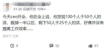 原先100个人干50个人的活，老板裁掉一半后发现剩下人只做了25个人的活