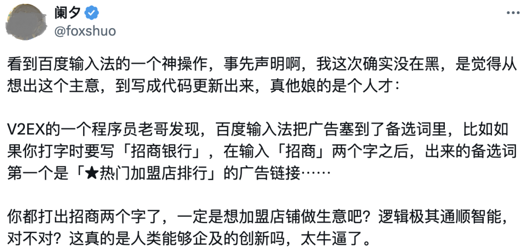 百度输入法在候选词区域植入广告