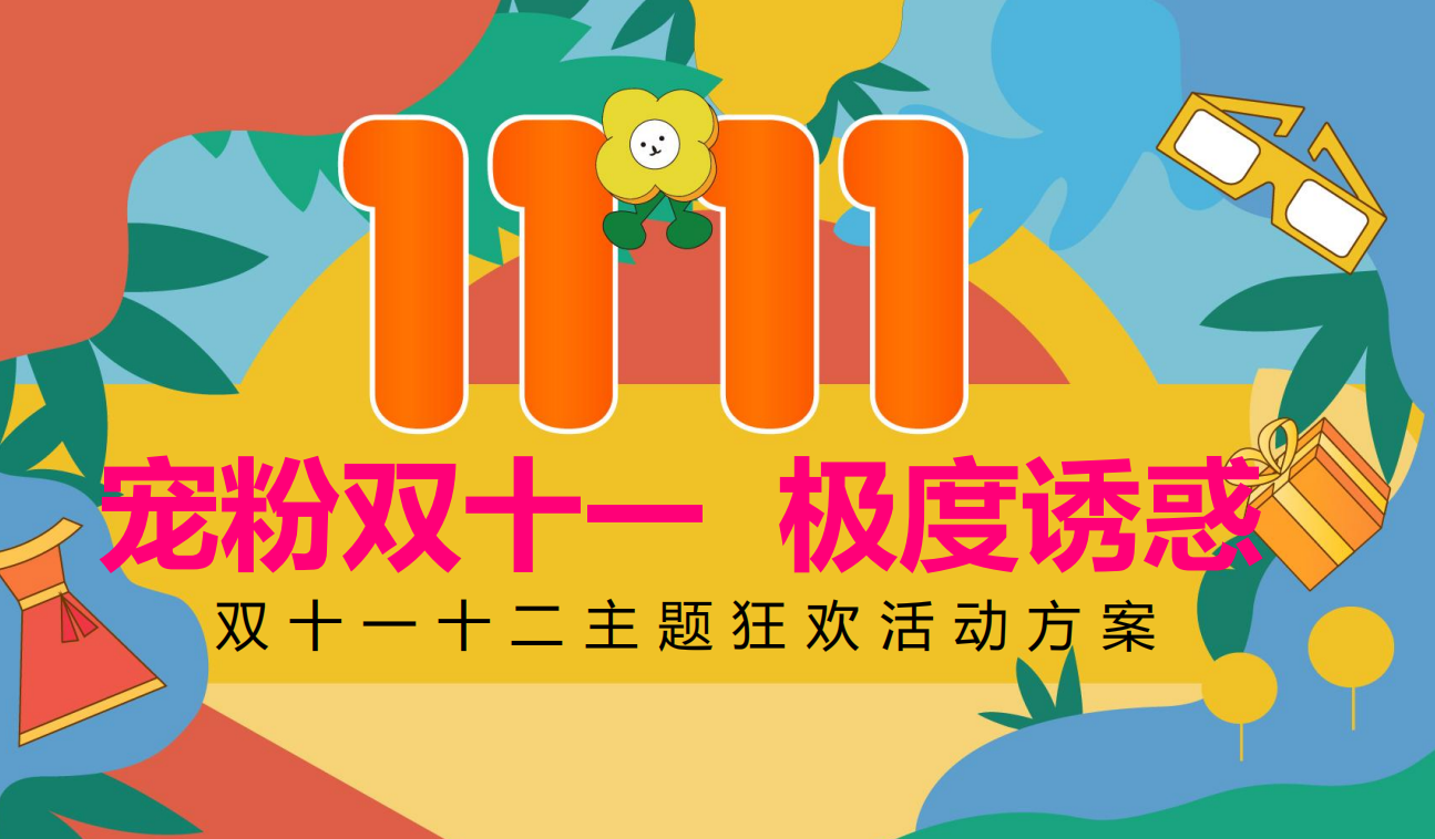 2023宠粉双11、双12极度诱惑主题狂欢活动方案