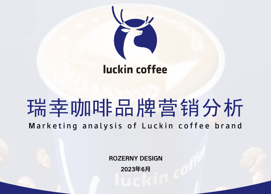 2023瑞幸咖啡品牌营销分析