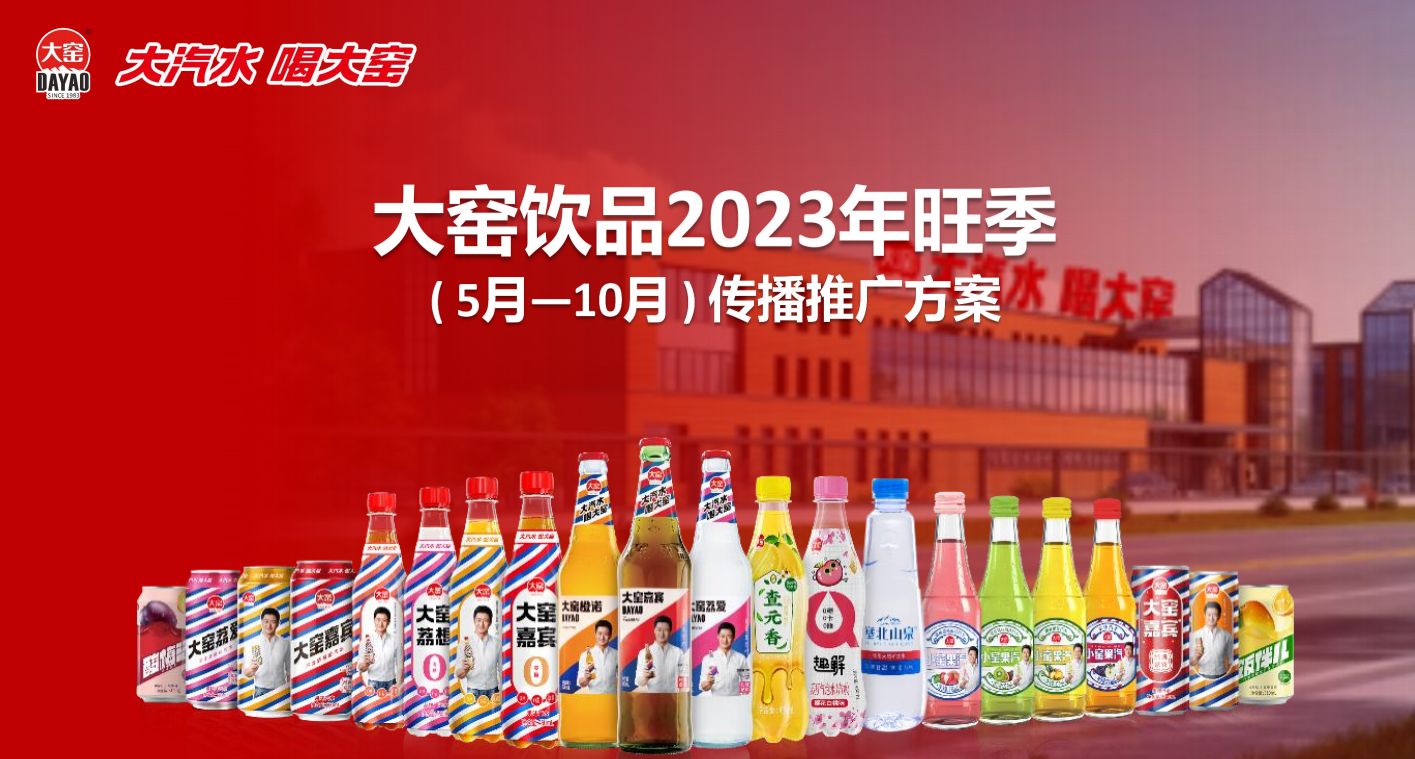大窑饮品2023年旺季传播推广方案