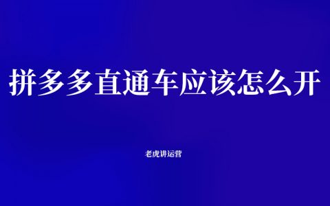 拼多多直通车应该怎么开