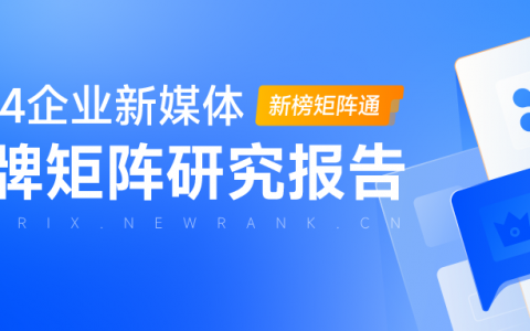 矩阵通 | 2024企业新媒体品牌矩阵研究报告