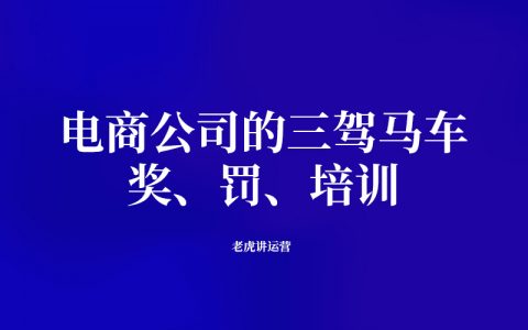 电商公司的三驾马车：奖、罚、培训