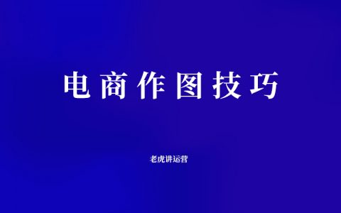 电商作图技巧