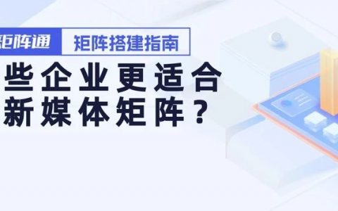 哪些企业适合搭建新媒体矩阵？