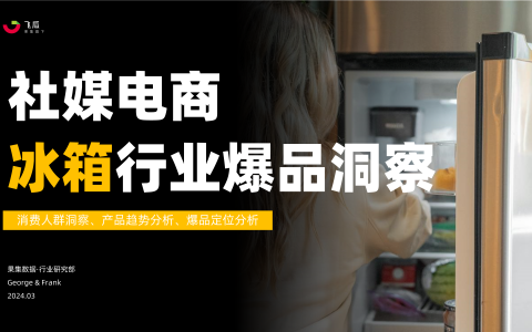 冰箱行业社媒电商爆品洞察-果集行研-2024.03