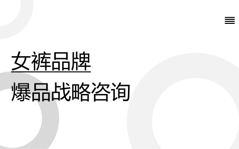 女裤品牌策划全案