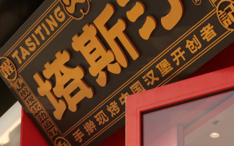 塔斯汀中国汉堡品牌案例复盘