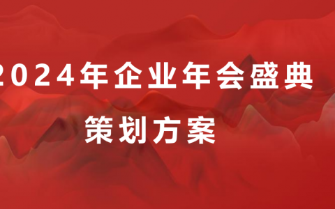 2024企业年会盛典系列“披荆斩棘·聚势前行”活动策划方案