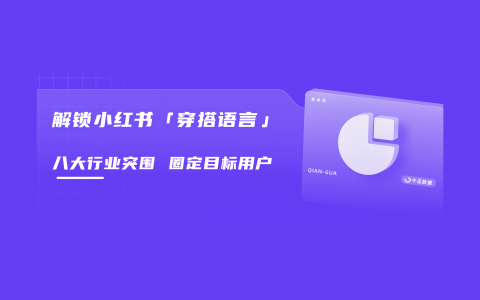 用户断联？2024小红书链接用户的新路径
