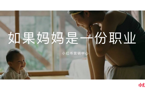 小红书母亲节IP《如果妈妈是一份职业》
