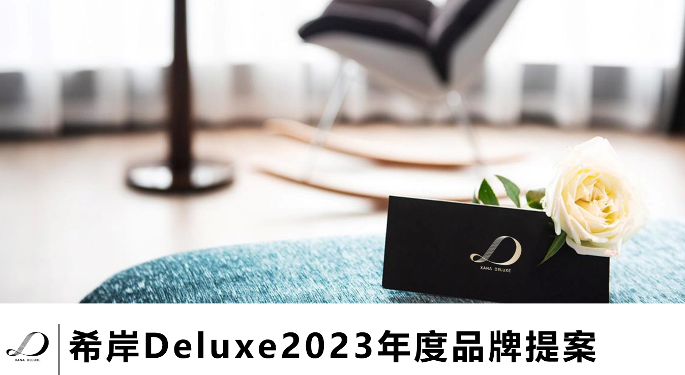 希岸Deluxe酒店2023年度品牌提案