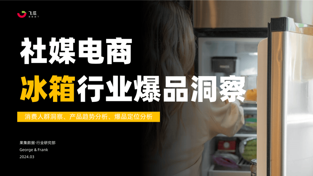 冰箱行业社媒电商爆品洞察-果集行研-2024.03