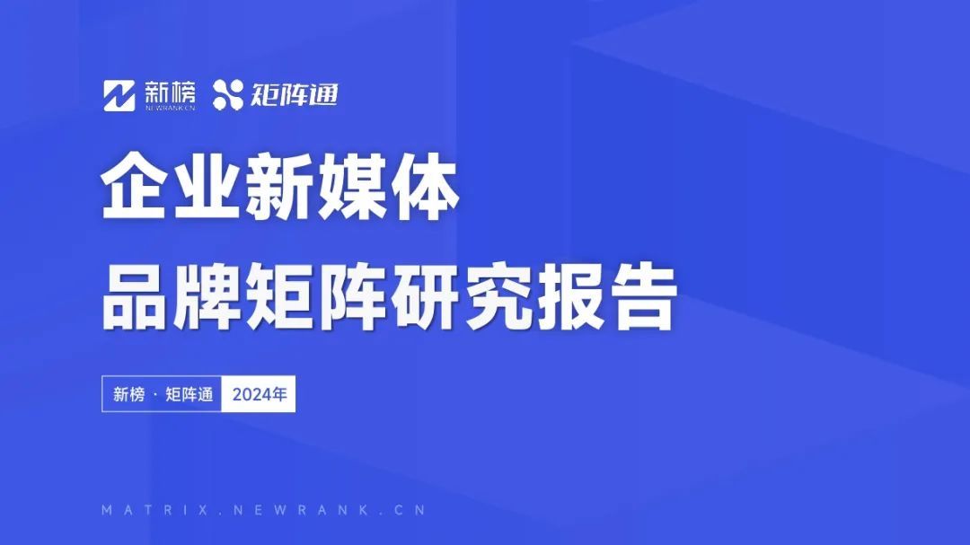 矩阵通 | 2024企业新媒体品牌矩阵研究报告