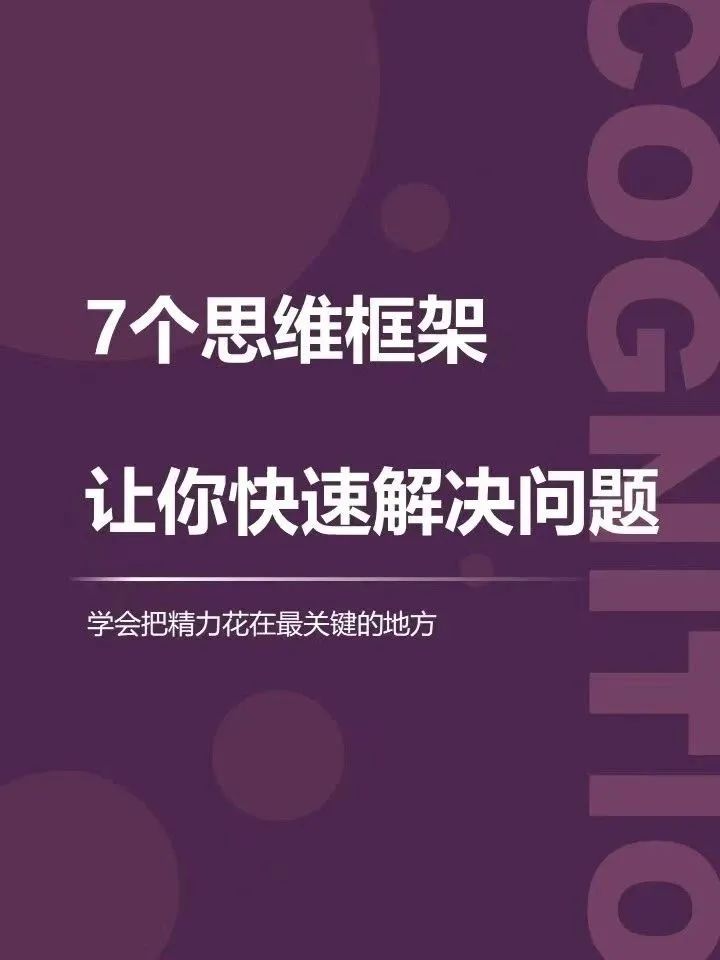 7个思维框架让你快速解决问题