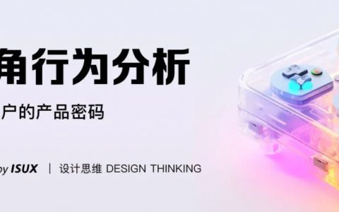 八角行为分析 — 打动用户的产品密码