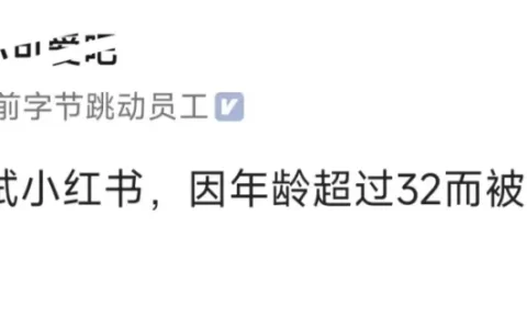面试小红书，年龄超32直接pass，大厂光环也不行！