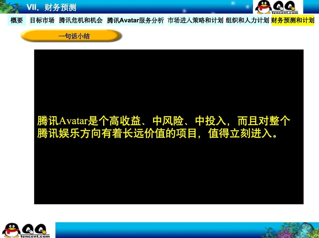 为什么说腾讯22年前的这份神级PPT是立项汇报的天花板？