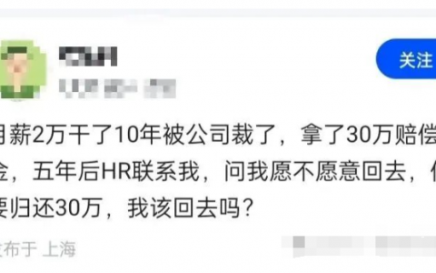 裁员后拿了30万赔偿金，HR联系我回去上班，傻子才回去！