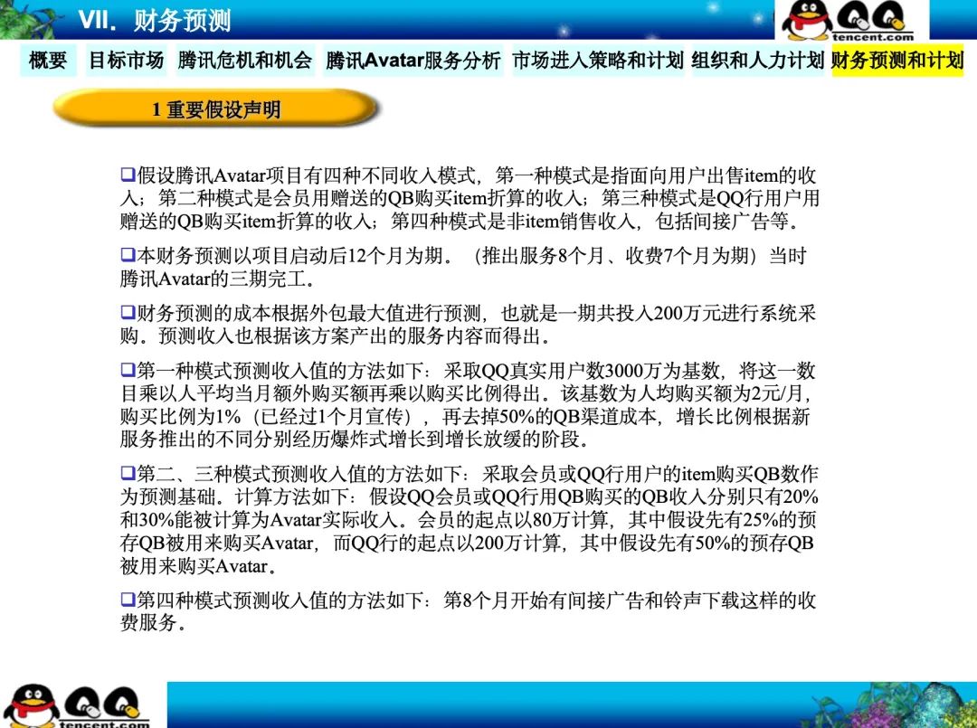 为什么说腾讯22年前的这份神级PPT是立项汇报的天花板？