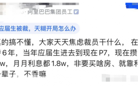 阿里员工：6年攒了580万，月利息1.8万，反问网友为何焦虑裁员，何不食肉糜！