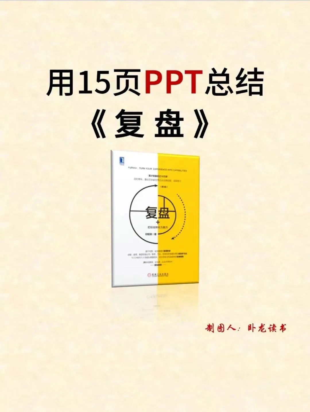 15页PPT总结《复盘》