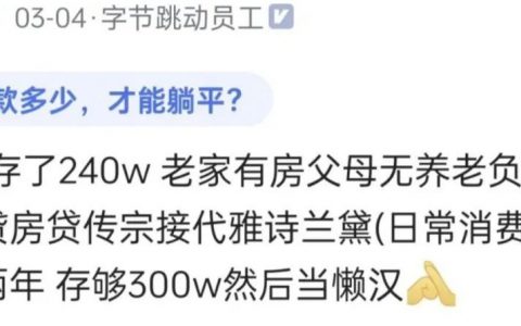 字节某33岁女员工：不贷款不结婚，只等存够300万回家躺平