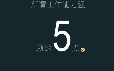 2万月薪以上人才知道的五个工作核心能力……