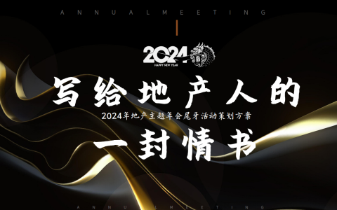 2024写给地产人的一封情书龙年地产主题年会尾牙活动策划方案