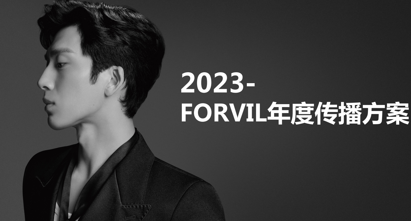 2023-FORVIL温莎森林年度传播方案