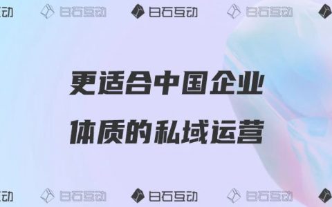 白石互动丨市占率高达21.5%。飞鹤如何一飞冲天？4000字拆解飞鹤私域运营