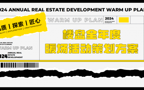 2024楼盘全年度暖场活动策划方案