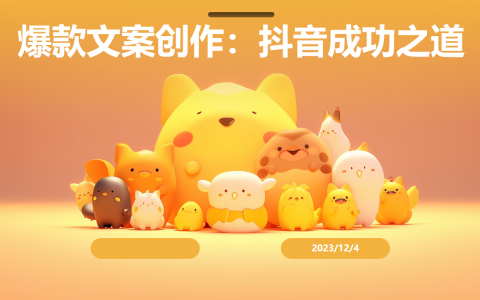 爆款文案创作：抖音成功之道