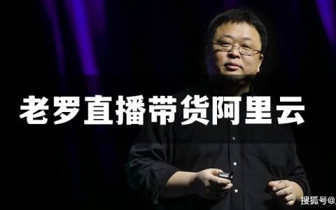 罗永浩要在直播间卖阿里云服务器了